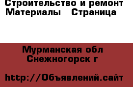 Строительство и ремонт Материалы - Страница 11 . Мурманская обл.,Снежногорск г.